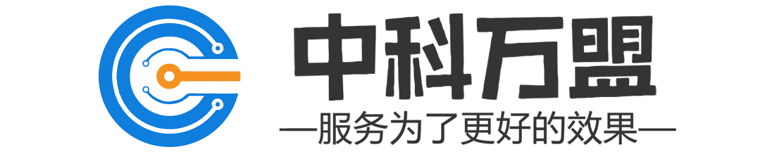 中科万盟